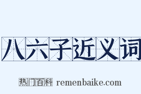 八六子近义词是什么意思的图片